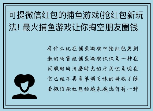 可提微信红包的捕鱼游戏(抢红包新玩法! 最火捕鱼游戏让你掏空朋友圈钱包)