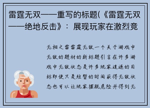雷霆无双——重写的标题(《雷霆无双——绝地反击》：展现玩家在激烈竞技中翻盘的惊心一战)