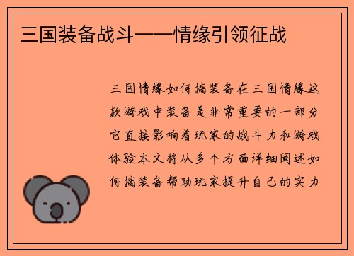 三国装备战斗——情缘引领征战